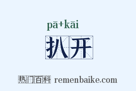 扒开是什么意思的图片